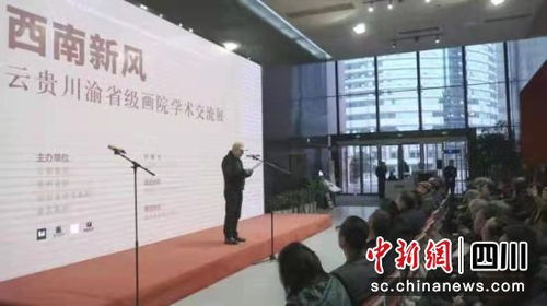 云貴川渝省級畫院學(xué)術(shù)交流展在重慶開幕
