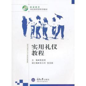 實(shí)用禮儀教程 重慶大學(xué)出版社正版全新圖書推薦